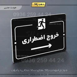 پلاک راهنما خروج اضطراری راست - تصویر 13